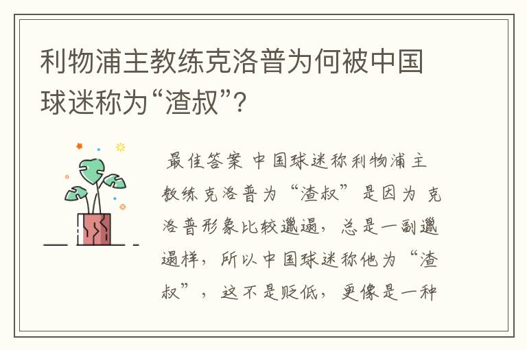 利物浦主教练克洛普为何被中国球迷称为“渣叔”？