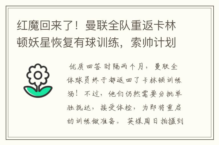 红魔回来了！曼联全队重返卡林顿妖星恢复有球训练，索帅计划变阵