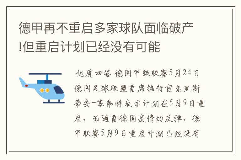 德甲再不重启多家球队面临破产!但重启计划已经没有可能