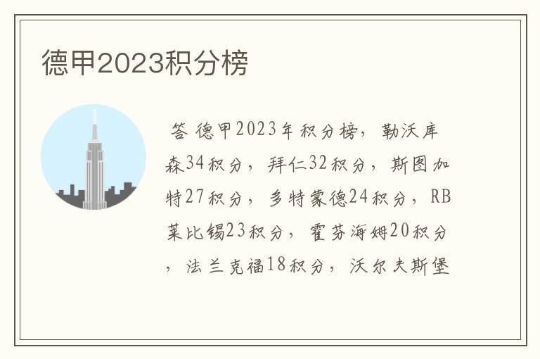 德甲2023积分榜