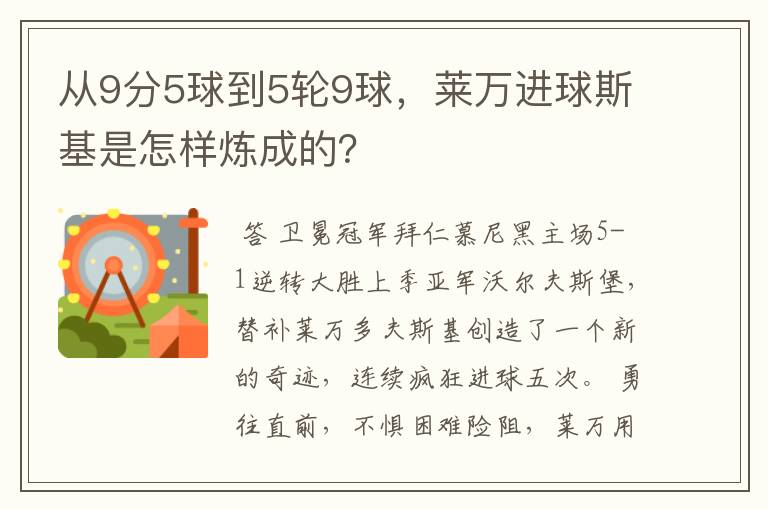 从9分5球到5轮9球，莱万进球斯基是怎样炼成的？