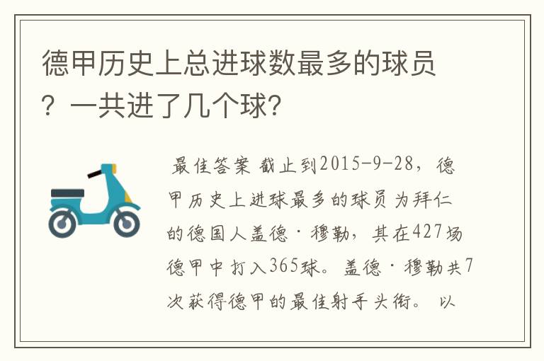 德甲历史上总进球数最多的球员？一共进了几个球？