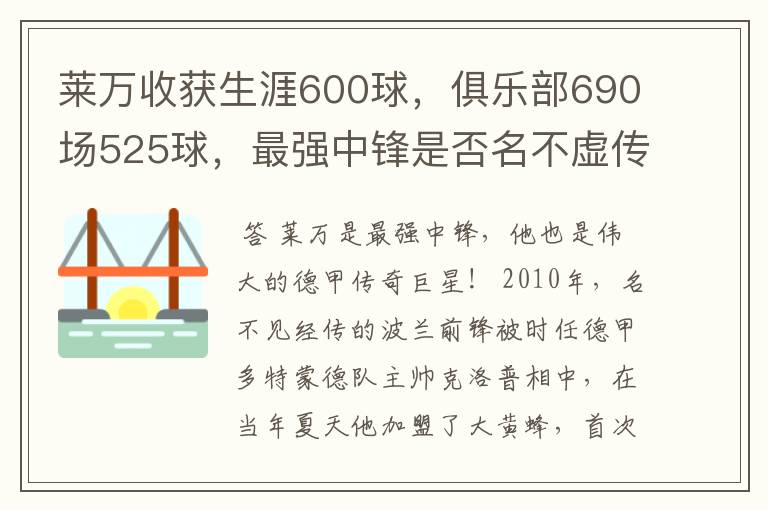 莱万收获生涯600球，俱乐部690场525球，最强中锋是否名不虚传？