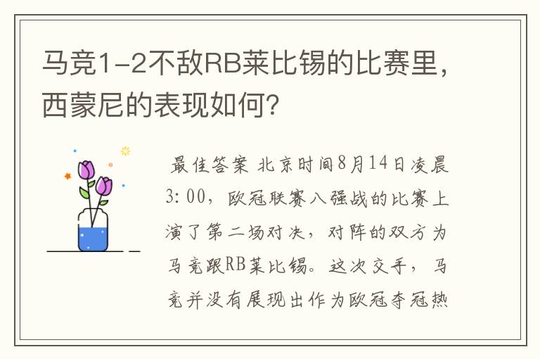 马竞1-2不敌RB莱比锡的比赛里，西蒙尼的表现如何？