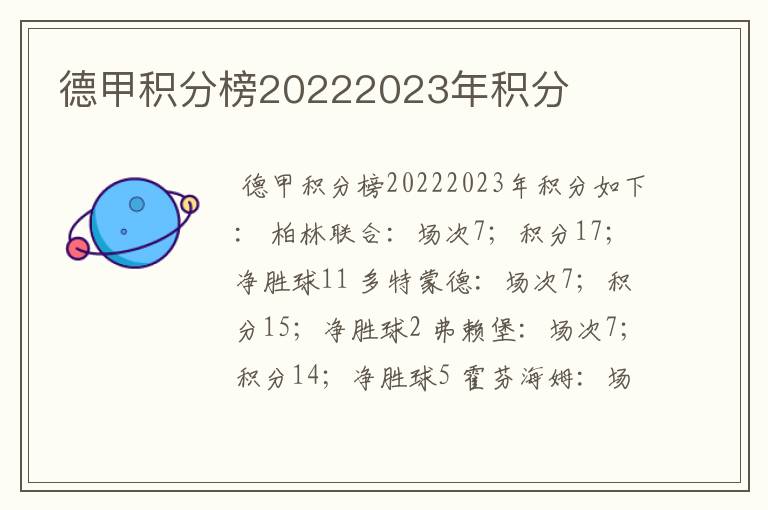 德甲积分榜20222023年积分