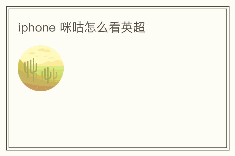 iphone 咪咕怎么看英超