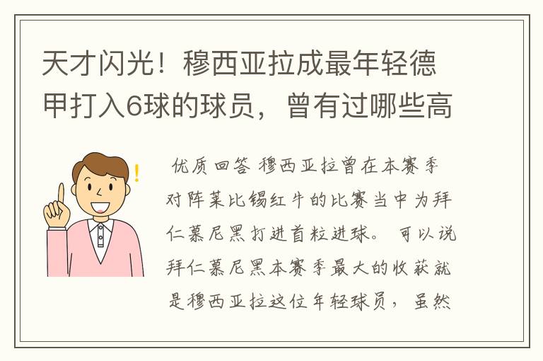 天才闪光！穆西亚拉成最年轻德甲打入6球的球员，曾有过哪些高光时刻？