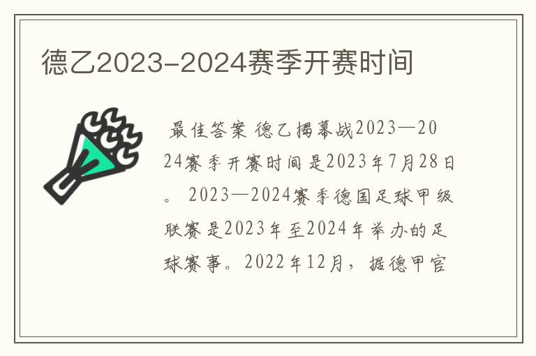 德乙2023-2024赛季开赛时间