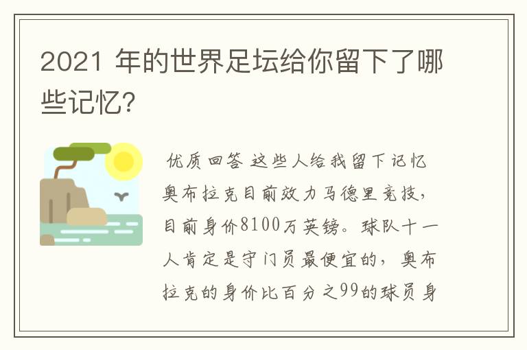 2021 年的世界足坛给你留下了哪些记忆？