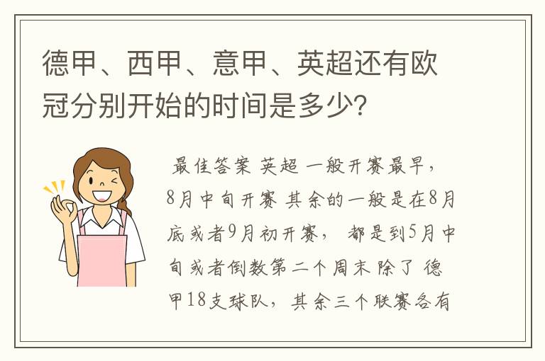 德甲、西甲、意甲、英超还有欧冠分别开始的时间是多少？