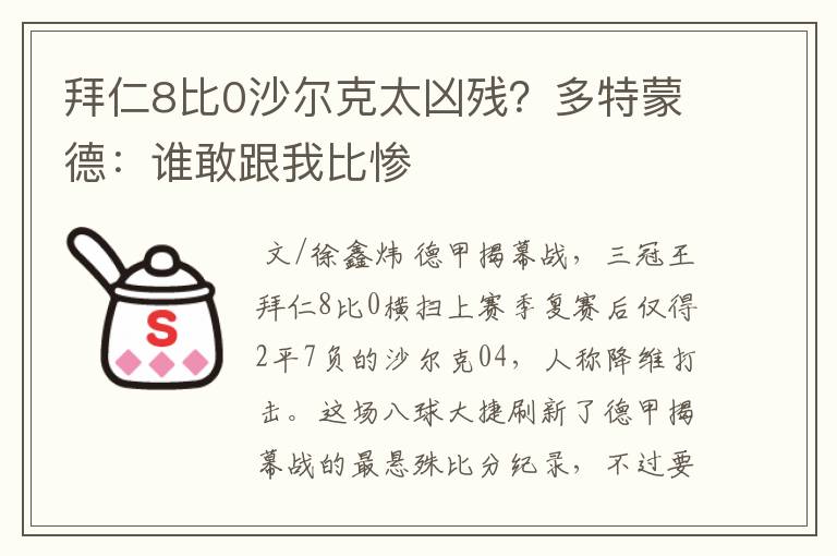 拜仁8比0沙尔克太凶残？多特蒙德：谁敢跟我比惨