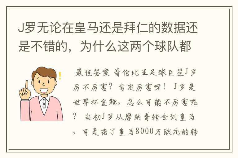 J罗无论在皇马还是拜仁的数据还是不错的，为什么这两个球队都不要他？