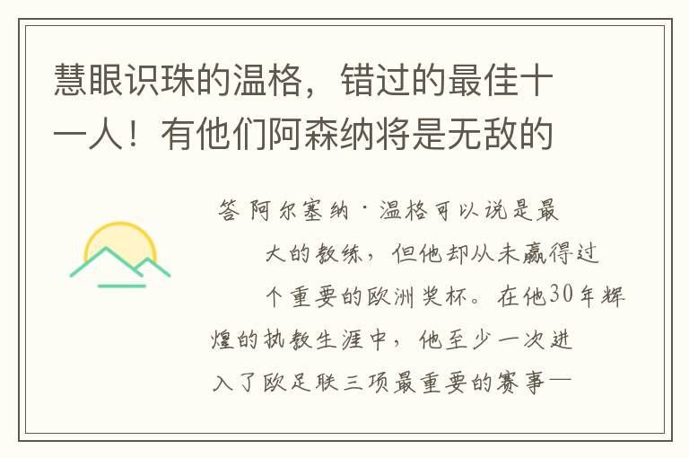 慧眼识珠的温格，错过的最佳十一人！有他们阿森纳将是无敌的存在