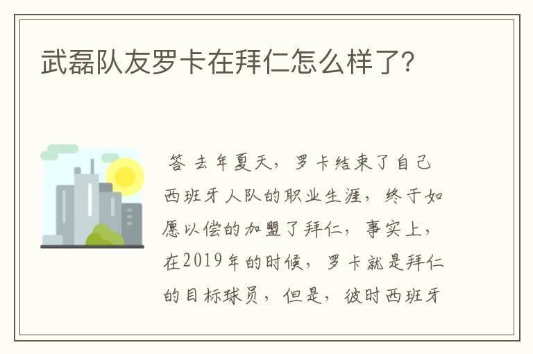 武磊队友罗卡在拜仁怎么样了？