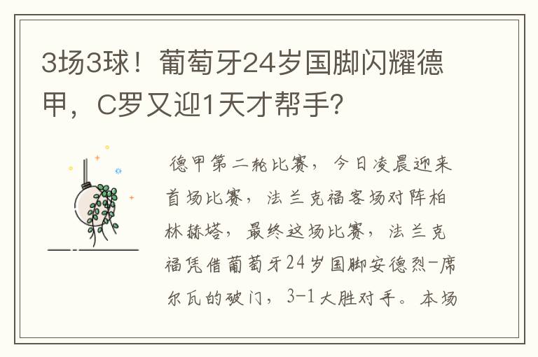 3场3球！葡萄牙24岁国脚闪耀德甲，C罗又迎1天才帮手？