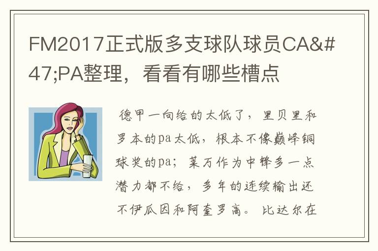 FM2017正式版多支球队球员CA/PA整理，看看有哪些槽点