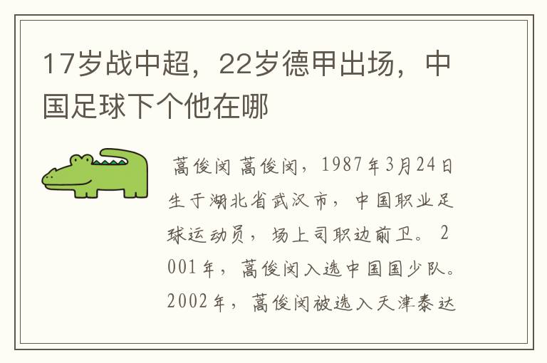 17岁战中超，22岁德甲出场，中国足球下个他在哪