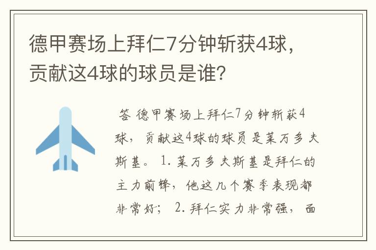 德甲赛场上拜仁7分钟斩获4球，贡献这4球的球员是谁？