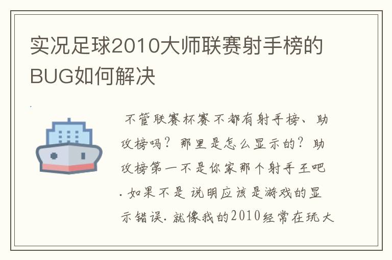 实况足球2010大师联赛射手榜的BUG如何解决