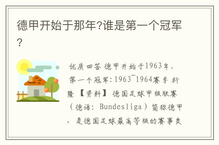 德甲开始于那年?谁是第一个冠军?