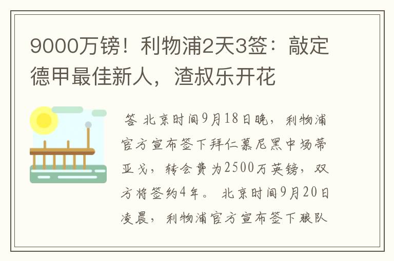 9000万镑！利物浦2天3签：敲定德甲最佳新人，渣叔乐开花