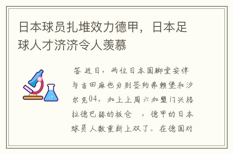 日本球员扎堆效力德甲，日本足球人才济济令人羡慕