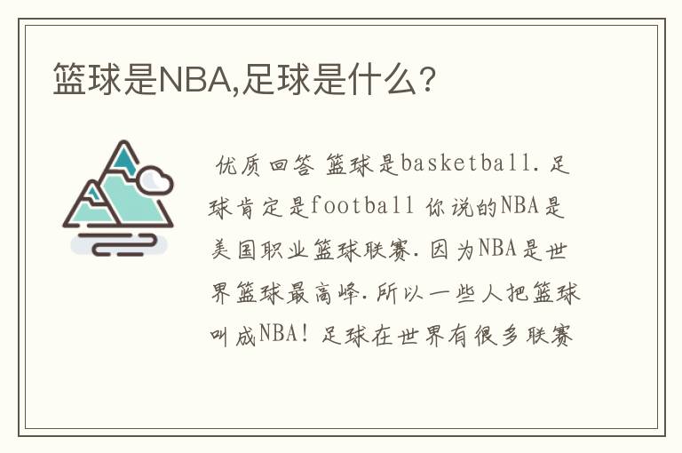 篮球是NBA,足球是什么?