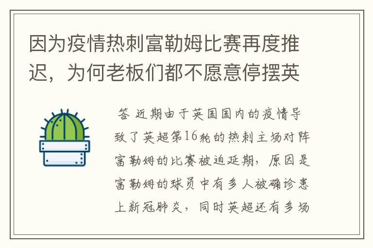 因为疫情热刺富勒姆比赛再度推迟，为何老板们都不愿意停摆英超？