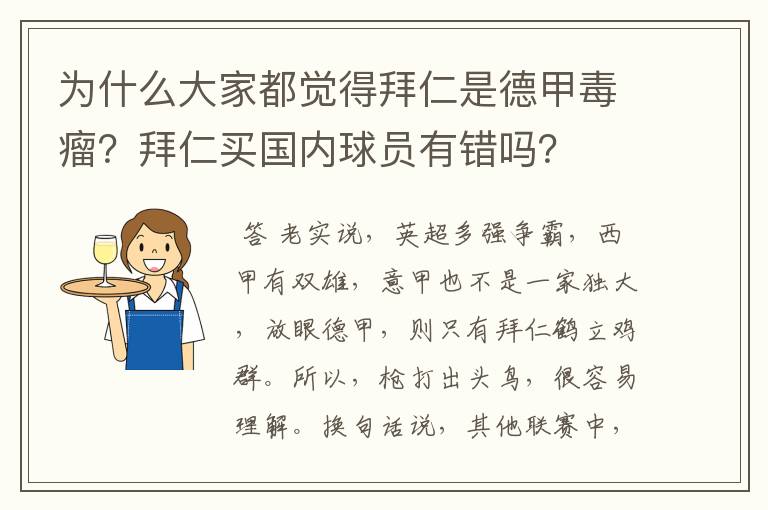 为什么大家都觉得拜仁是德甲毒瘤？拜仁买国内球员有错吗？