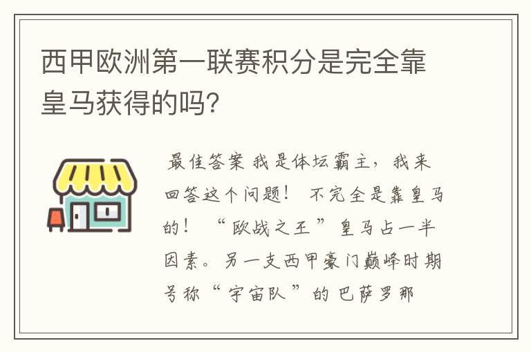 西甲欧洲第一联赛积分是完全靠皇马获得的吗？