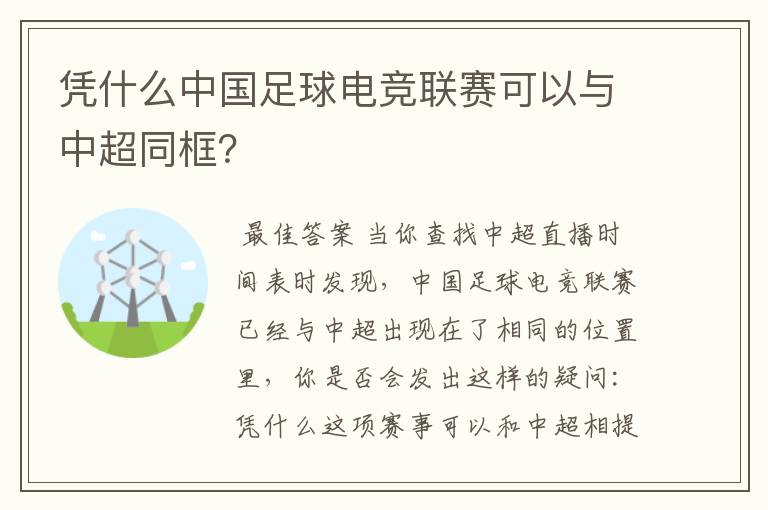 凭什么中国足球电竞联赛可以与中超同框？