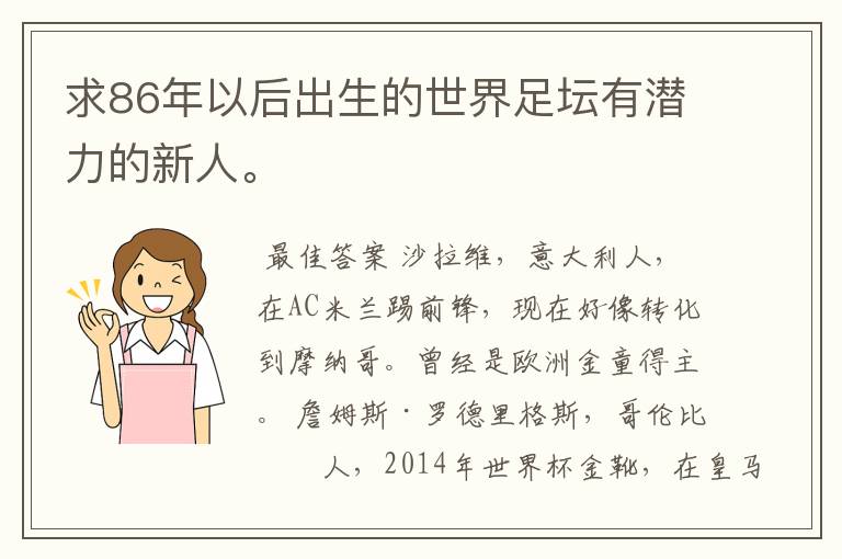 求86年以后出生的世界足坛有潜力的新人。