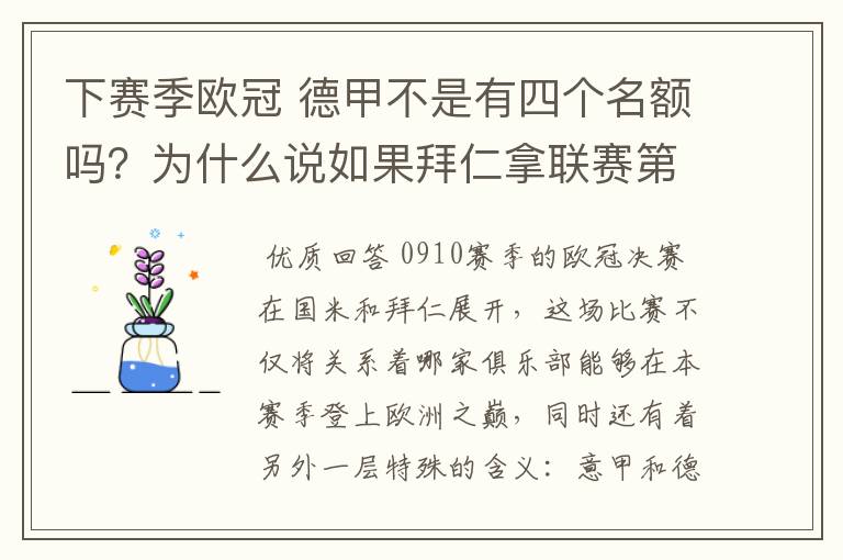 下赛季欧冠 德甲不是有四个名额吗？为什么说如果拜仁拿联赛第三还要打资格赛 求德甲欧冠名额分配方案