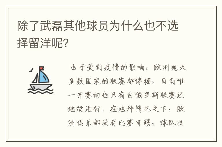 除了武磊其他球员为什么也不选择留洋呢？