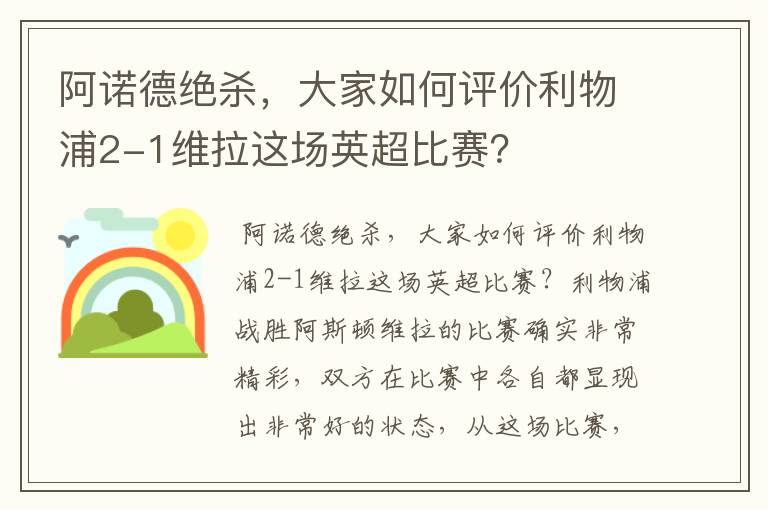 阿诺德绝杀，大家如何评价利物浦2-1维拉这场英超比赛？