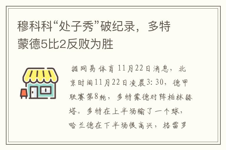 穆科科“处子秀”破纪录，多特蒙德5比2反败为胜