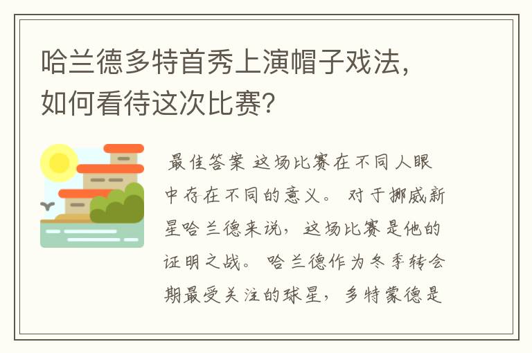 哈兰德多特首秀上演帽子戏法，如何看待这次比赛？