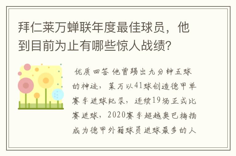 拜仁莱万蝉联年度最佳球员，他到目前为止有哪些惊人战绩？