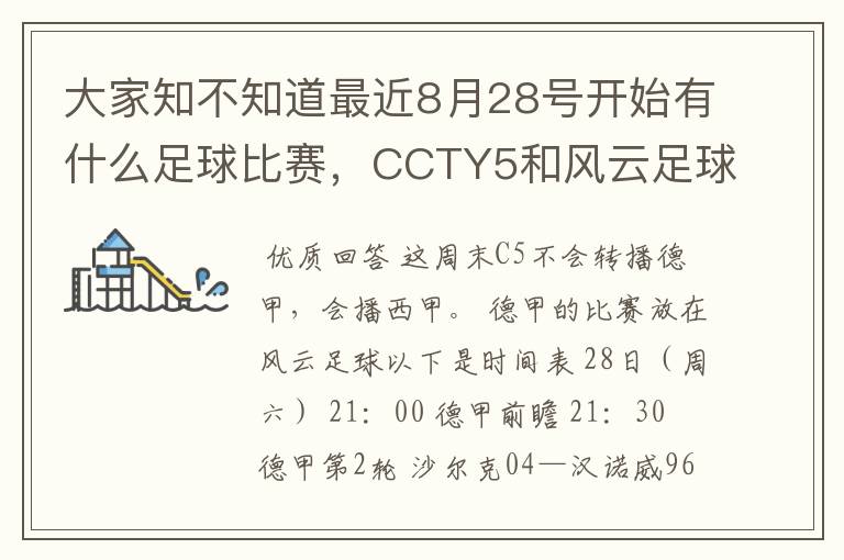 大家知不知道最近8月28号开始有什么足球比赛，CCTY5和风云足球能看的，有重谢！