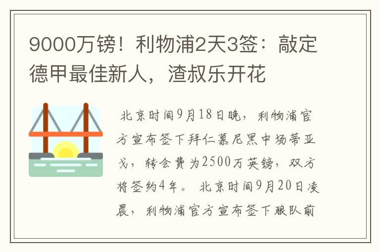 9000万镑！利物浦2天3签：敲定德甲最佳新人，渣叔乐开花