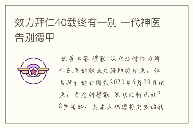 效力拜仁40载终有一别 一代神医告别德甲