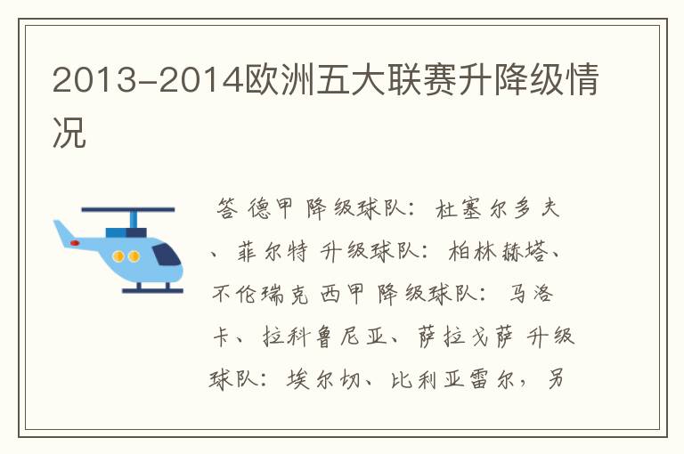 2013-2014欧洲五大联赛升降级情况