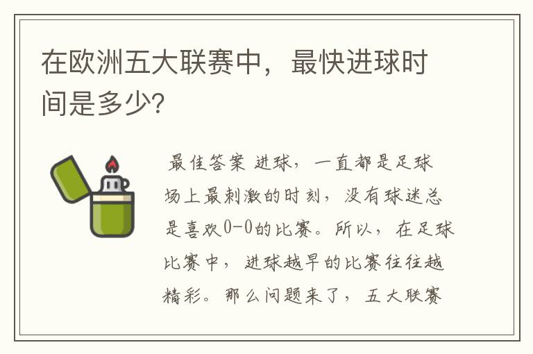 在欧洲五大联赛中，最快进球时间是多少？