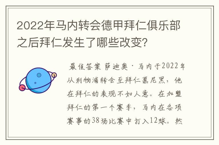 2022年马内转会德甲拜仁俱乐部之后拜仁发生了哪些改变？