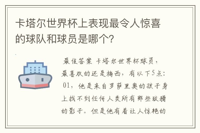 卡塔尔世界杯上表现最令人惊喜的球队和球员是哪个？