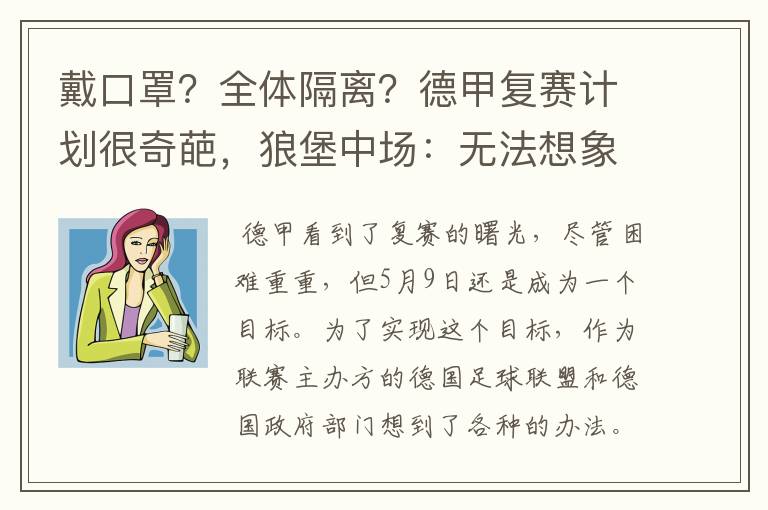 戴口罩？全体隔离？德甲复赛计划很奇葩，狼堡中场：无法想象