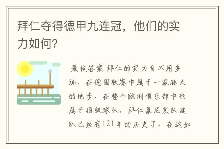 拜仁夺得德甲九连冠，他们的实力如何？