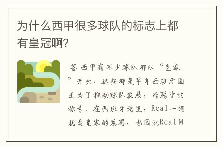 为什么西甲很多球队的标志上都有皇冠啊？