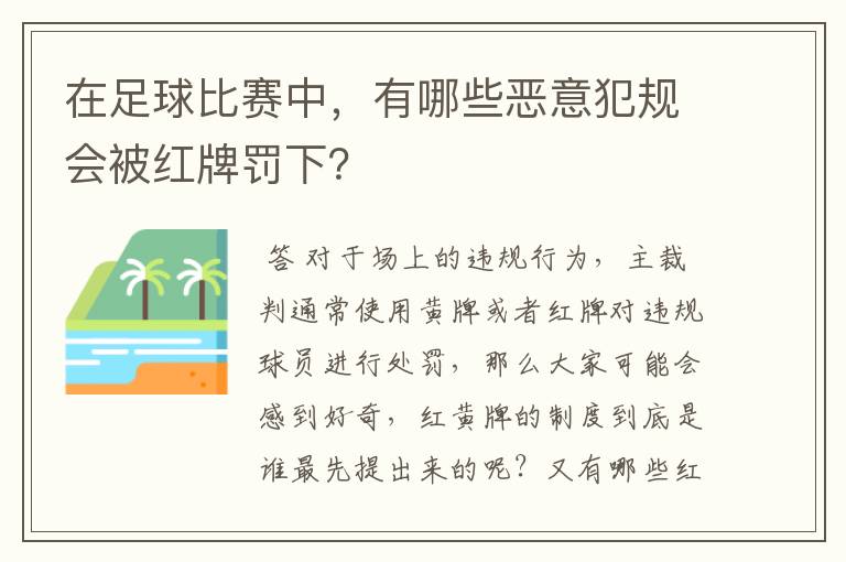 在足球比赛中，有哪些恶意犯规会被红牌罚下？