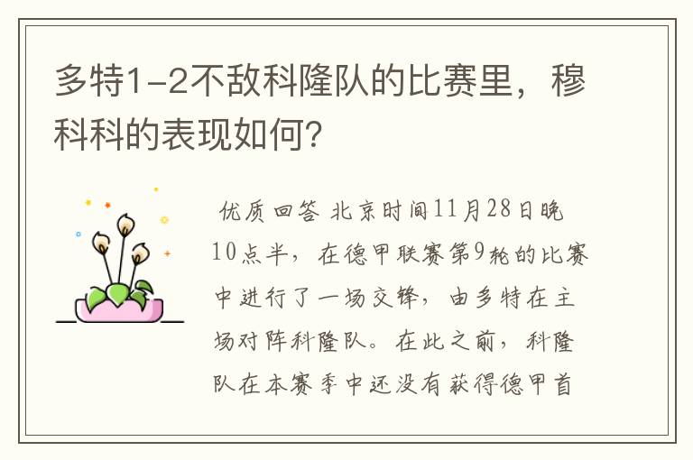 多特1-2不敌科隆队的比赛里，穆科科的表现如何？